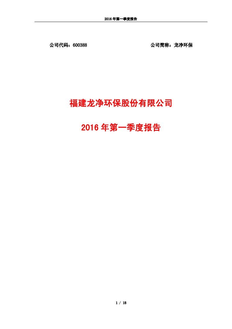 上交所-龙净环保2016年第一季度报告-20160429