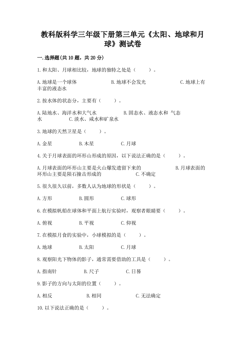 教科版科学三年级下册第三单元《太阳、地球和月球》测试卷及答案（夺冠系列）