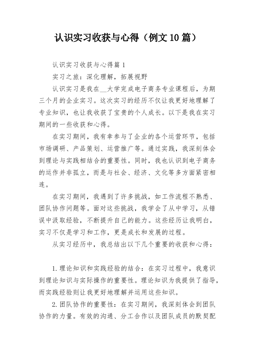 认识实习收获与心得（例文10篇）