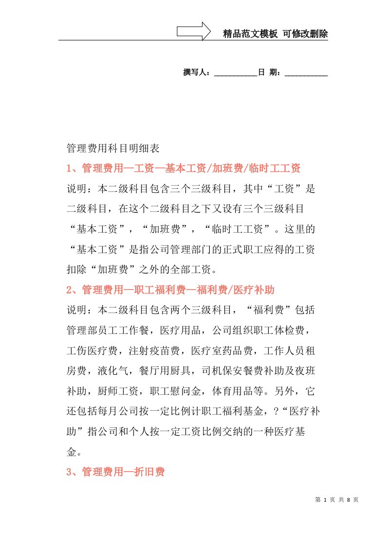 最新管理费用科目明细表