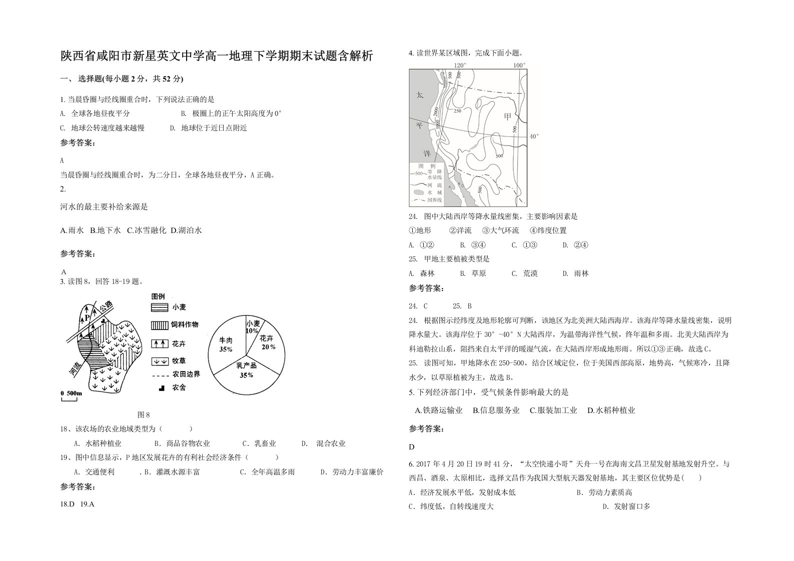 陕西省咸阳市新星英文中学高一地理下学期期末试题含解析