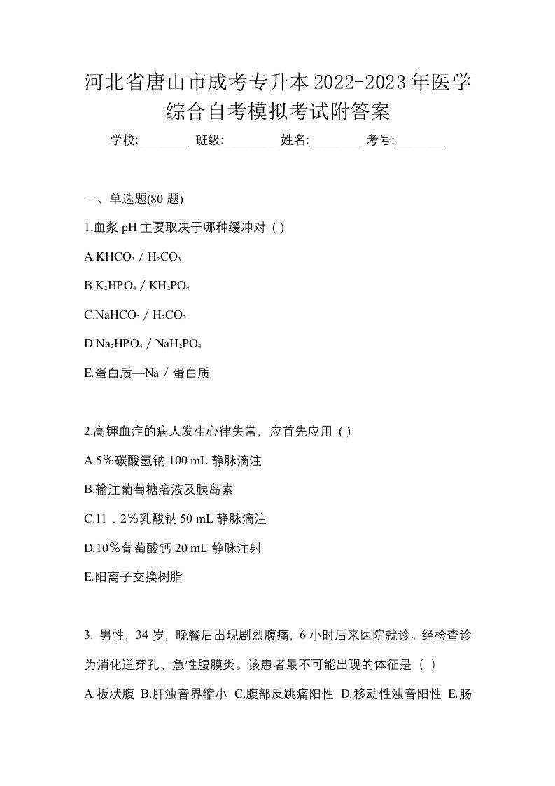 河北省唐山市成考专升本2022-2023年医学综合自考模拟考试附答案