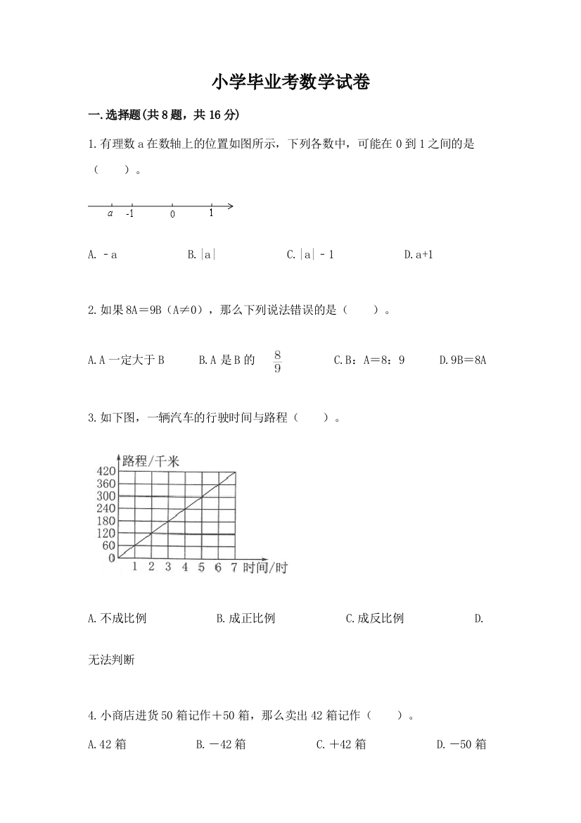 小学毕业考数学试卷精品【突破训练】