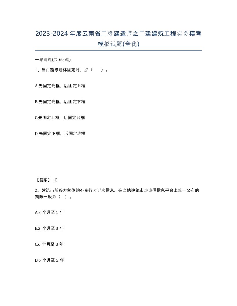 2023-2024年度云南省二级建造师之二建建筑工程实务模考模拟试题全优