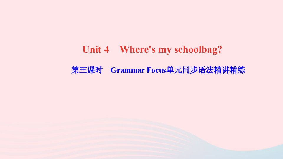 七年级英语上册Unit4Where'smyschoolbag第三课时GrammarFocus单元同步语法精讲精练课件新版人教新目标版