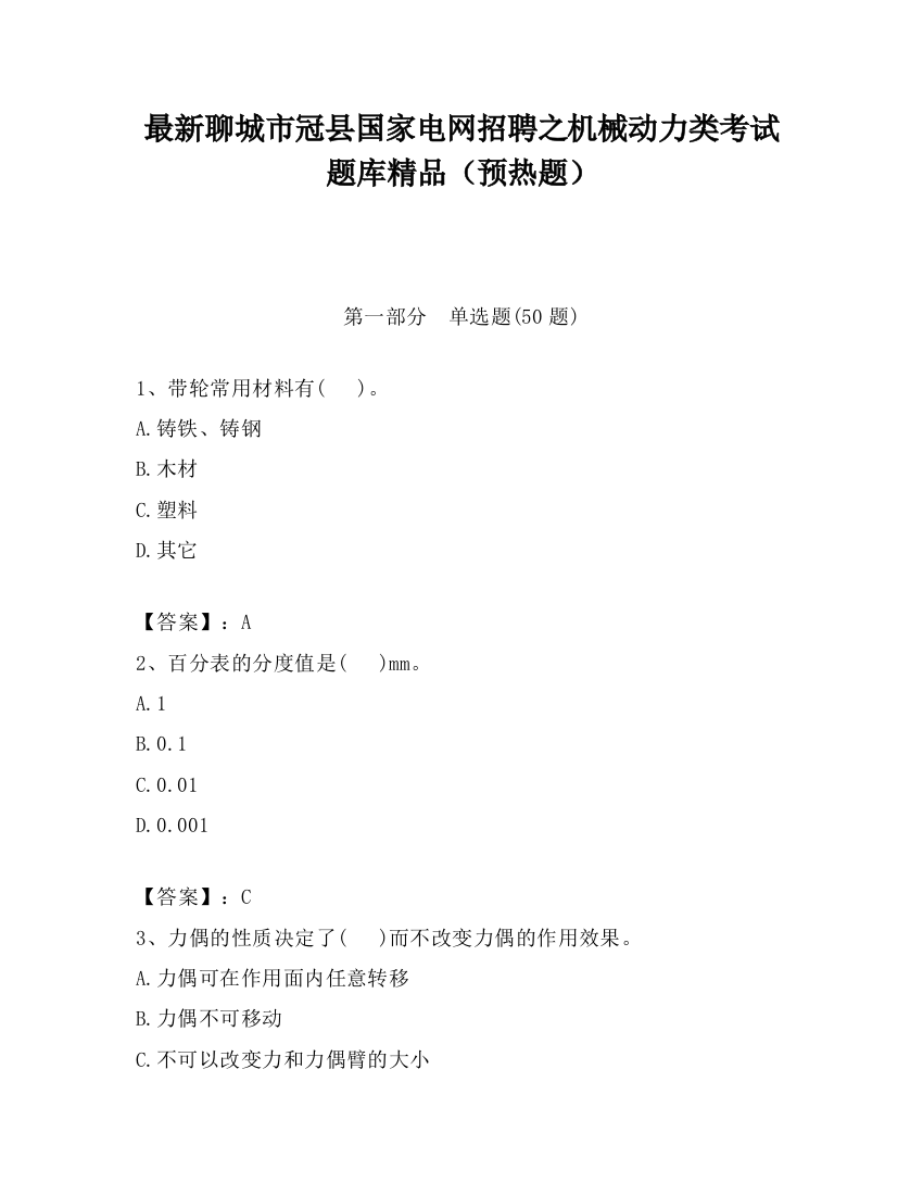 最新聊城市冠县国家电网招聘之机械动力类考试题库精品（预热题）