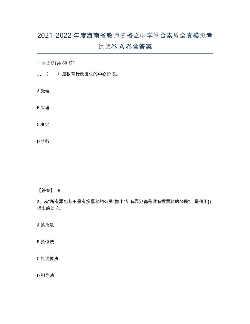 2021-2022年度海南省教师资格之中学综合素质全真模拟考试试卷A卷含答案