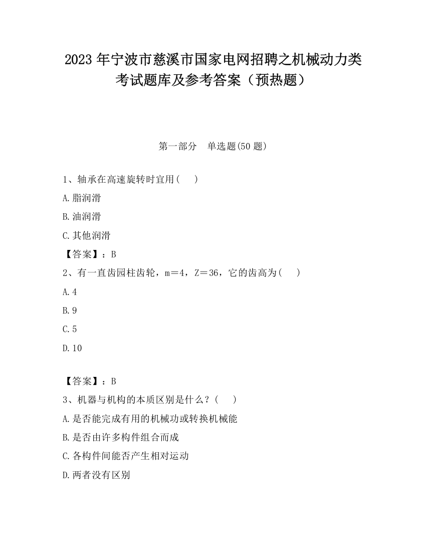 2023年宁波市慈溪市国家电网招聘之机械动力类考试题库及参考答案（预热题）