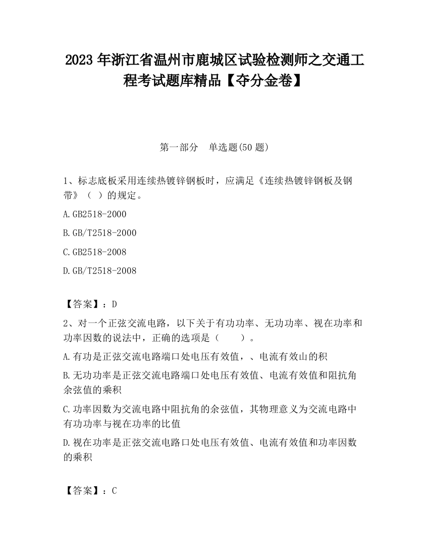 2023年浙江省温州市鹿城区试验检测师之交通工程考试题库精品【夺分金卷】