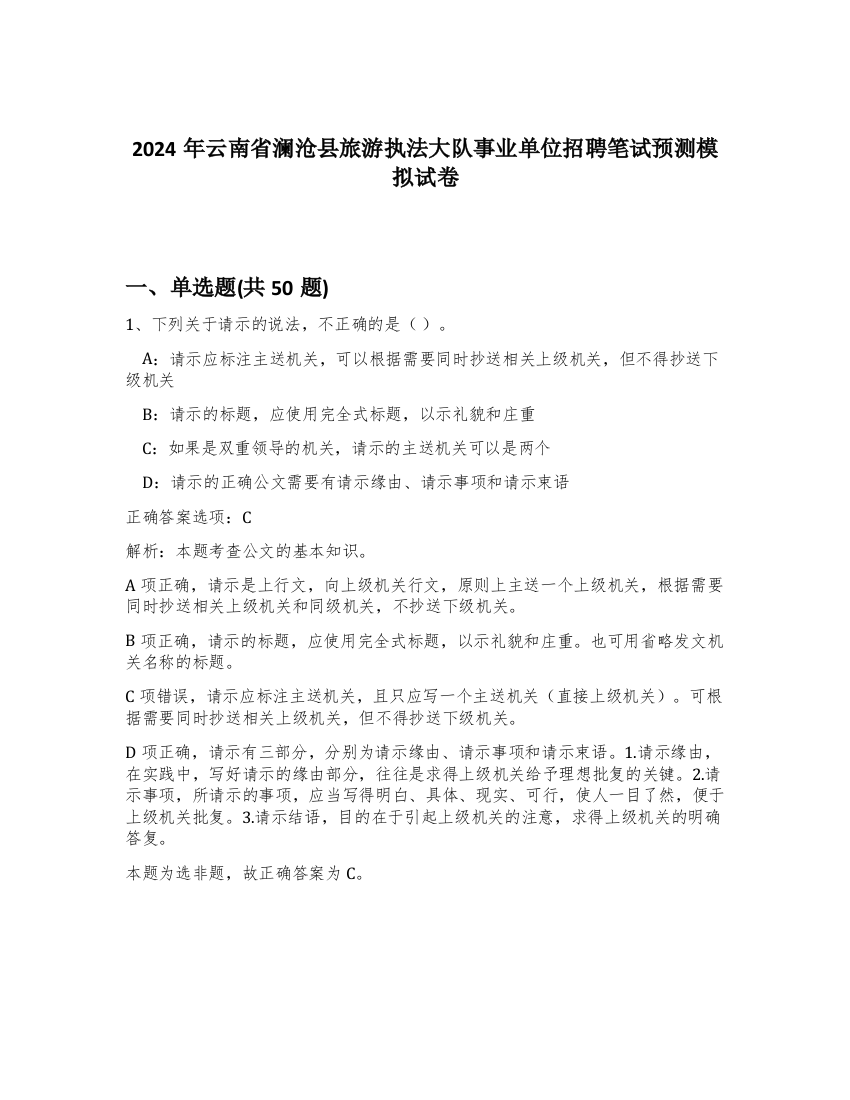 2024年云南省澜沧县旅游执法大队事业单位招聘笔试预测模拟试卷-10