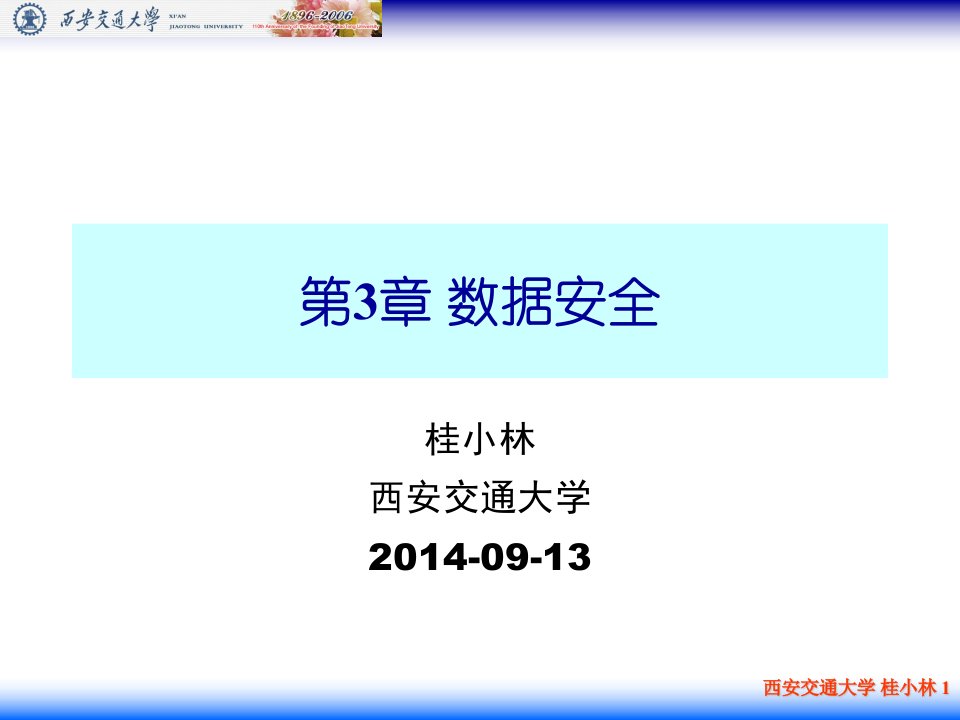 物联网信息安全桂小林版第3章数据安全详解ppt课件