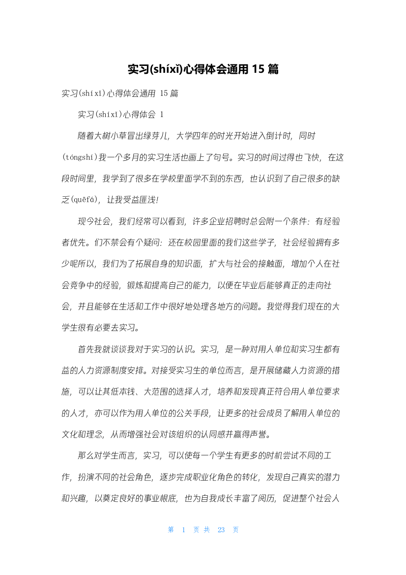 实习心得体会通用15篇