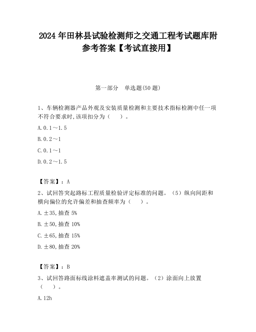 2024年田林县试验检测师之交通工程考试题库附参考答案【考试直接用】