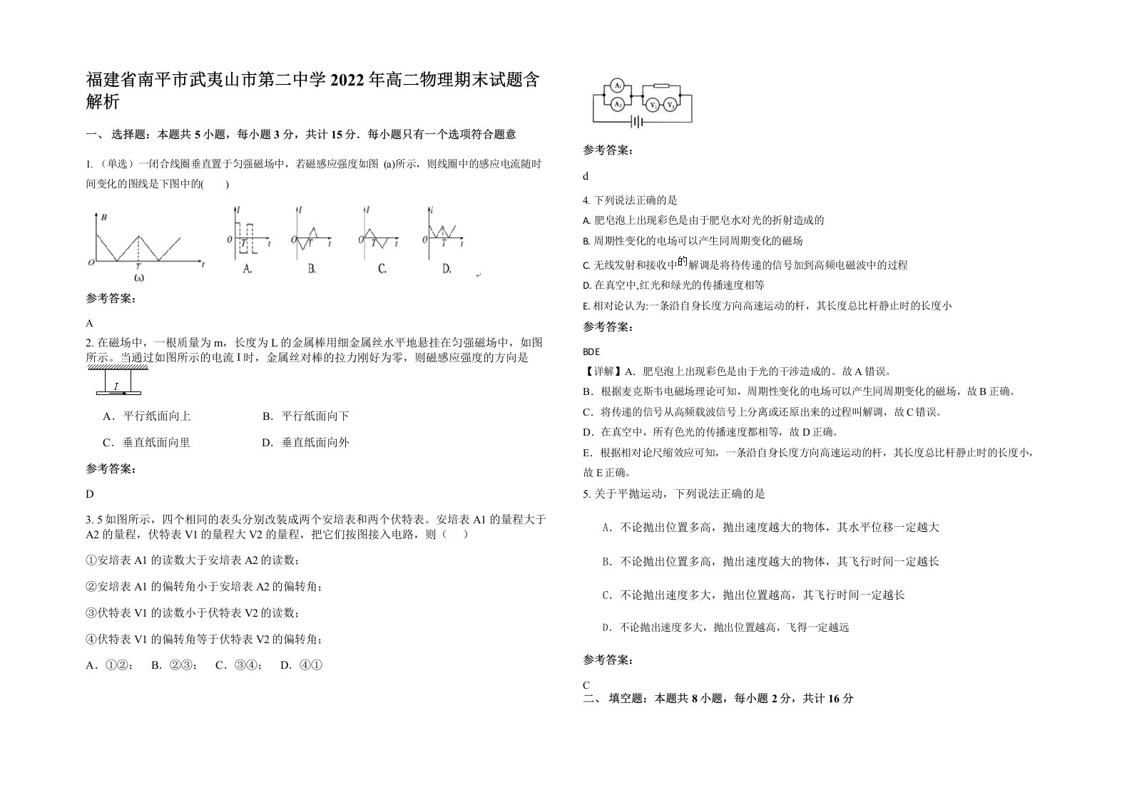 福建省南平市武夷山市第二中学2022年高二物理期末试题含解析