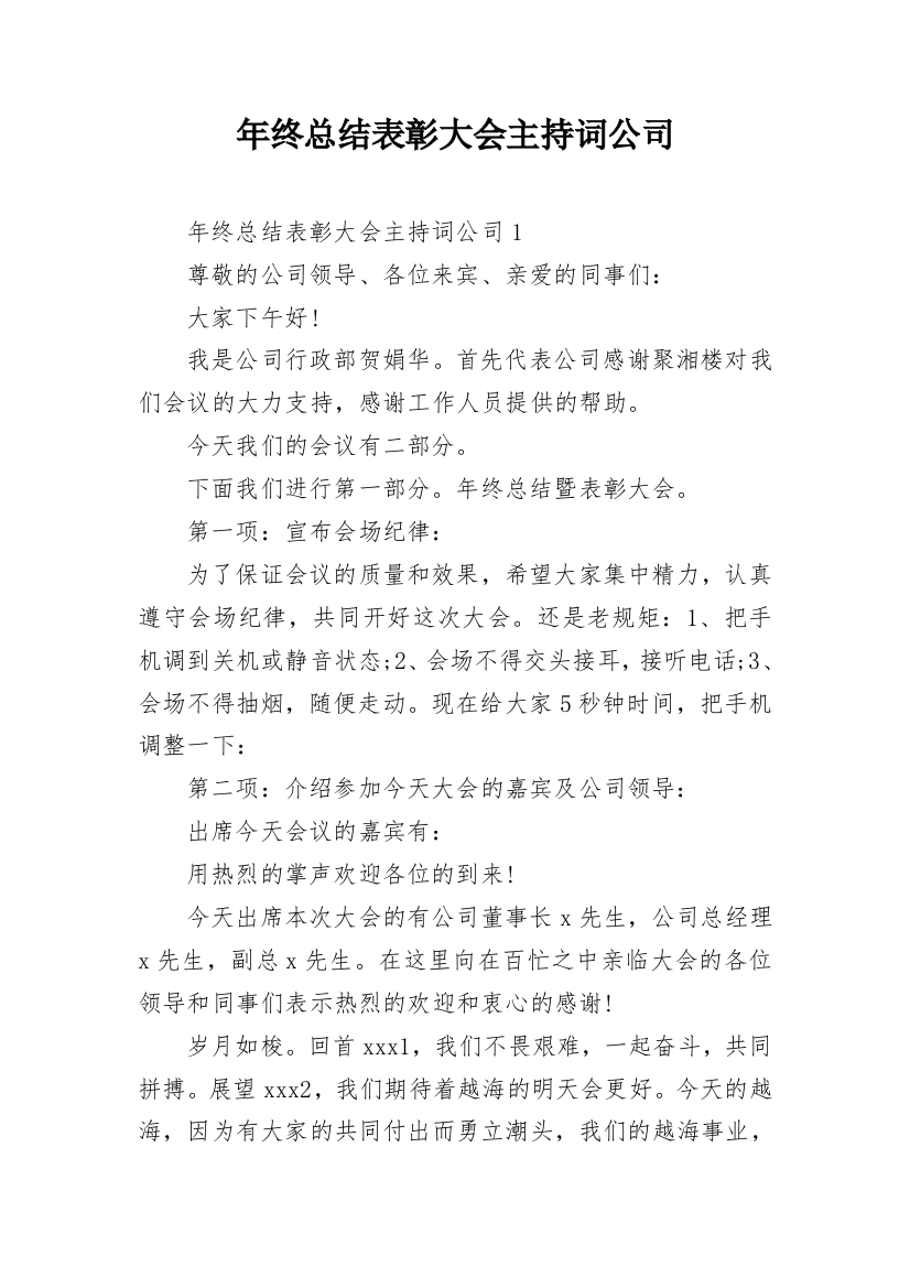 年终总结表彰大会主持词公司