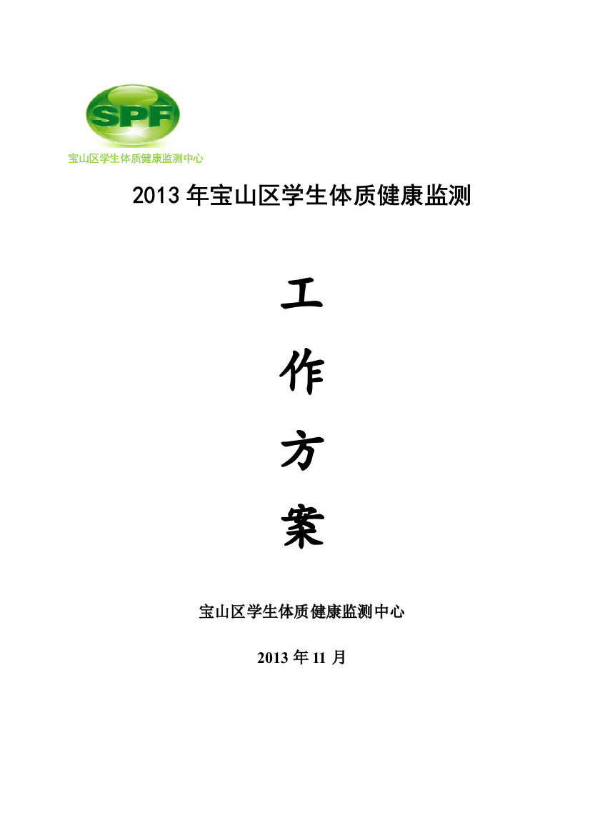 2013年宝山区《国家学生体质健康标准》监测工作管理方案