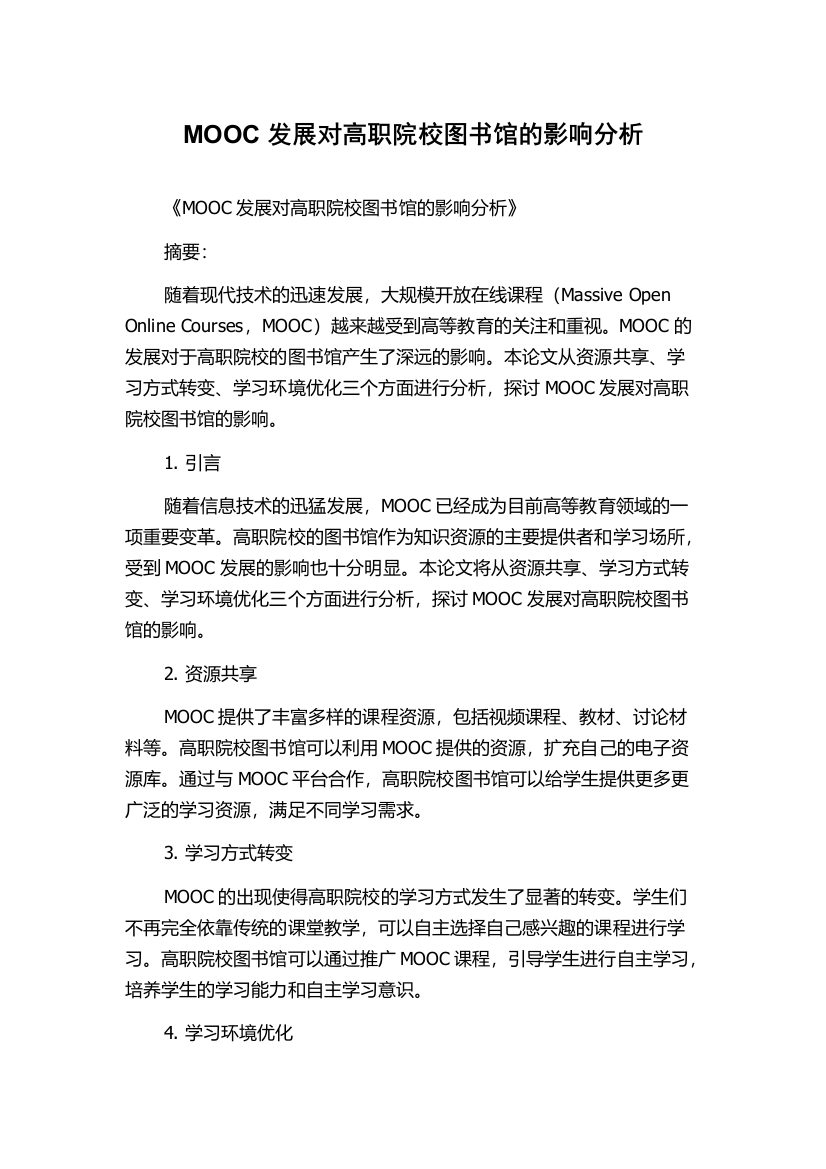 MOOC发展对高职院校图书馆的影响分析