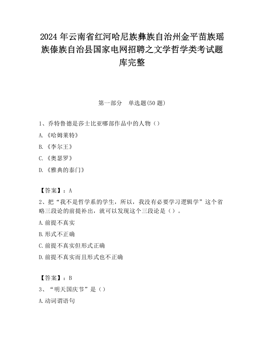 2024年云南省红河哈尼族彝族自治州金平苗族瑶族傣族自治县国家电网招聘之文学哲学类考试题库完整