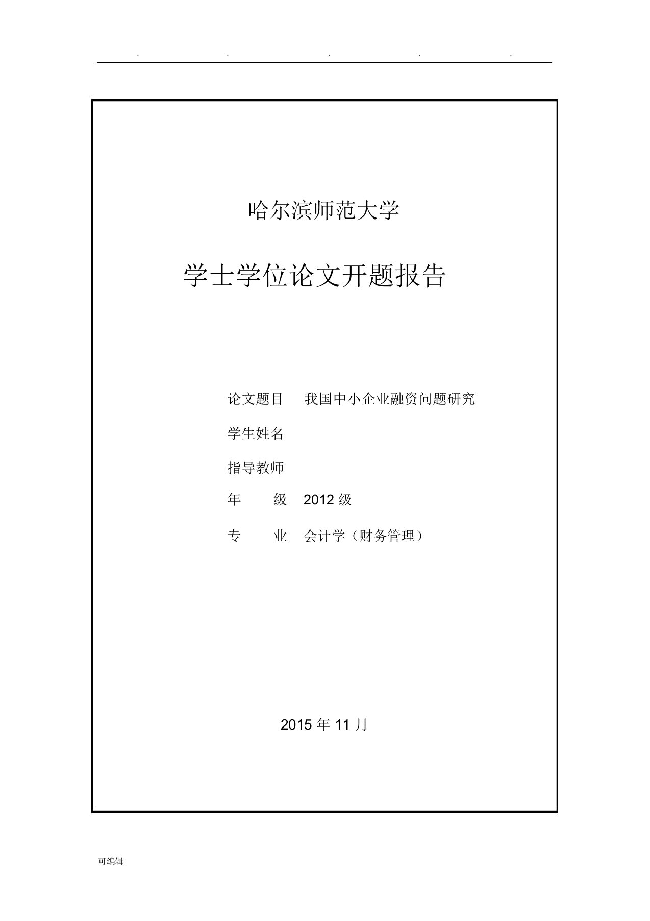 我国中小企业融资问题研究开题报告