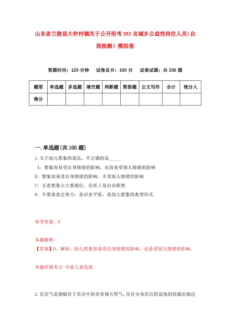 山东省兰陵县大仲村镇关于公开招考353名城乡公益性岗位人员自我检测模拟卷第5期