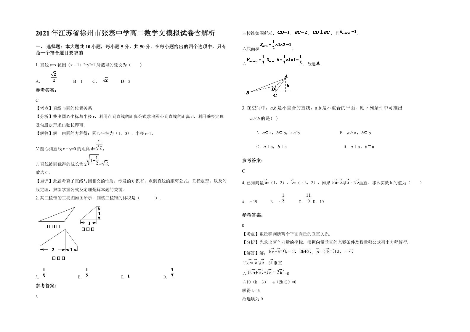 2021年江苏省徐州市张寨中学高二数学文模拟试卷含解析