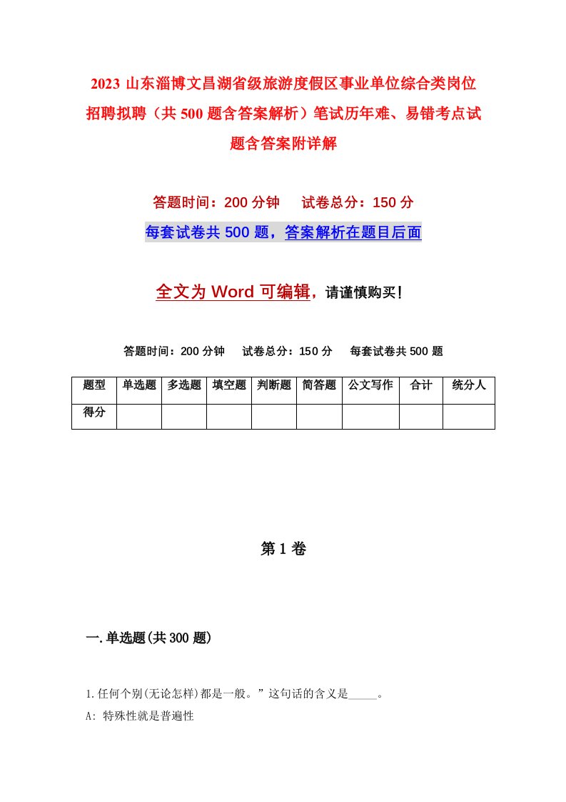 2023山东淄博文昌湖省级旅游度假区事业单位综合类岗位招聘拟聘共500题含答案解析笔试历年难易错考点试题含答案附详解