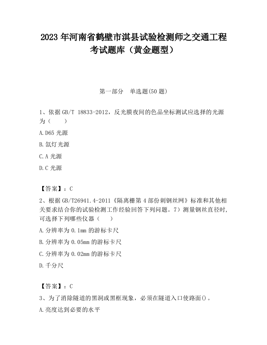 2023年河南省鹤壁市淇县试验检测师之交通工程考试题库（黄金题型）