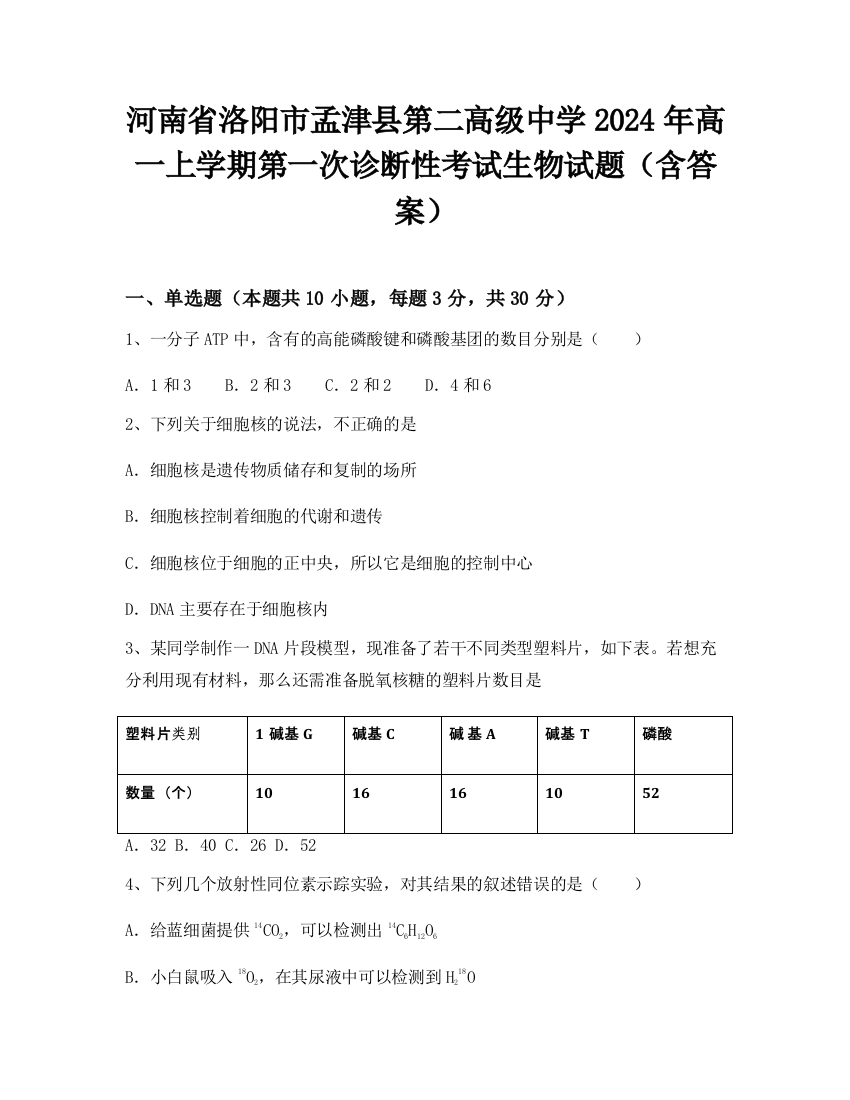 河南省洛阳市孟津县第二高级中学2024年高一上学期第一次诊断性考试生物试题（含答案）