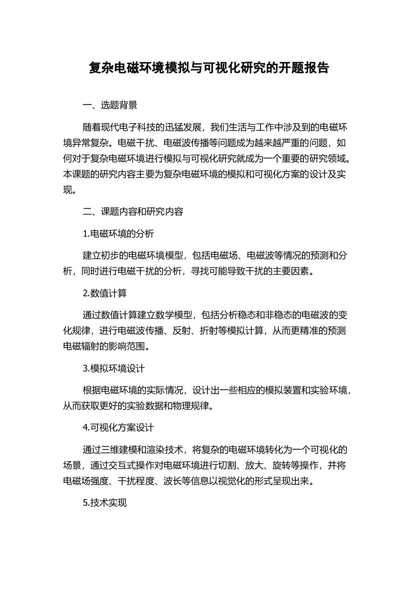 复杂电磁环境模拟与可视化研究的开题报告