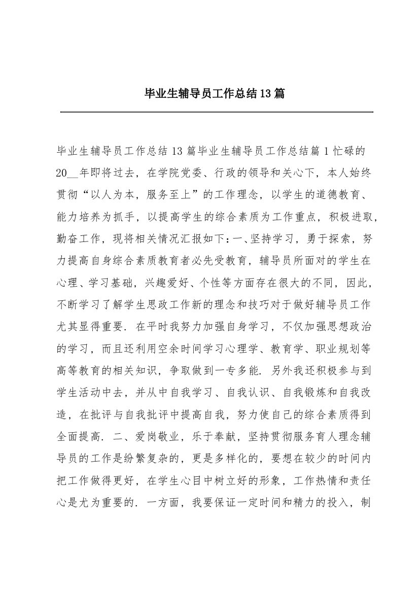 毕业生辅导员工作总结13篇