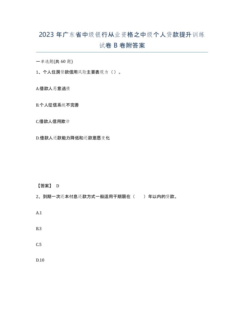 2023年广东省中级银行从业资格之中级个人贷款提升训练试卷B卷附答案