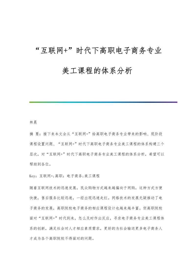 互联网+时代下高职电子商务专业美工课程的体系分析报告