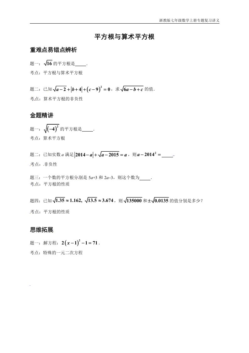 浙教版七年级数学上册专题复习讲义：平方根与算数平方根