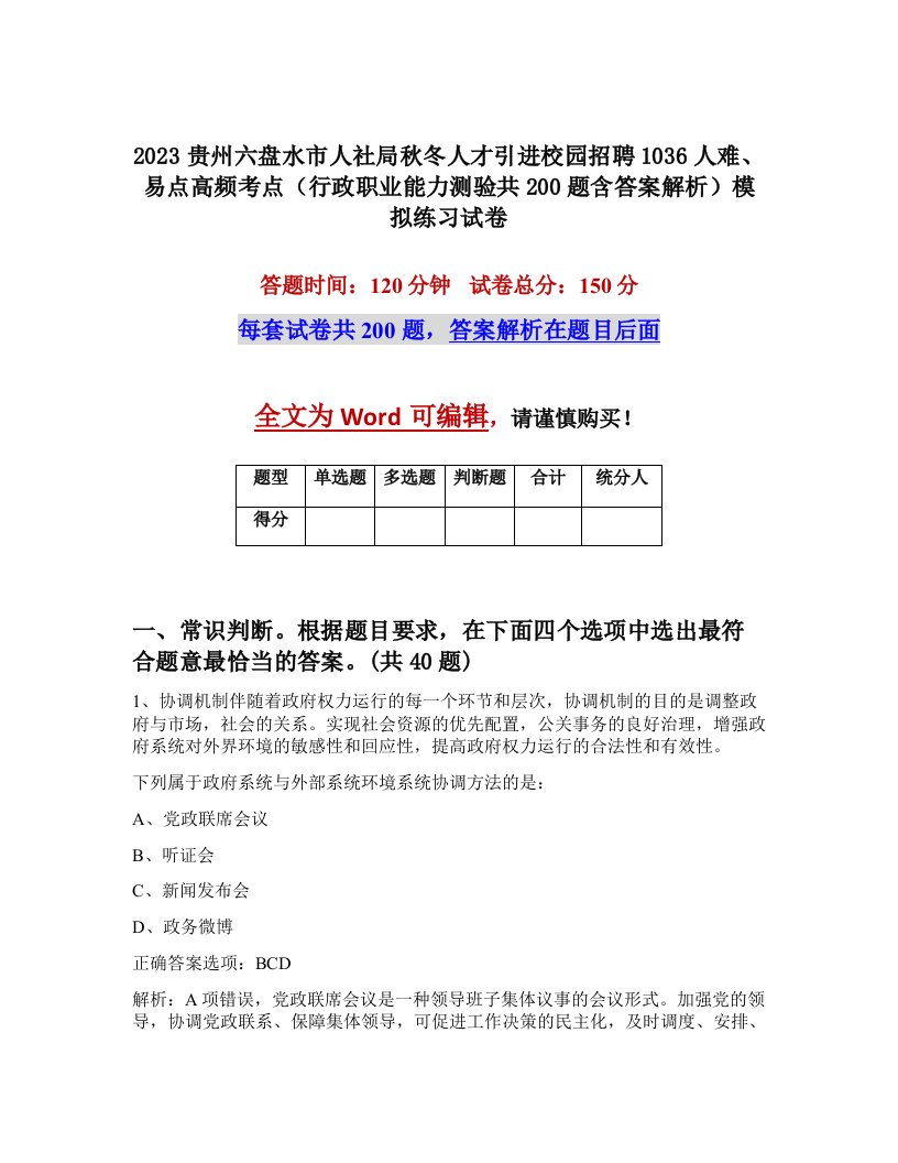 2023贵州六盘水市人社局秋冬人才引进校园招聘1036人难易点高频考点行政职业能力测验共200题含答案解析模拟练习试卷