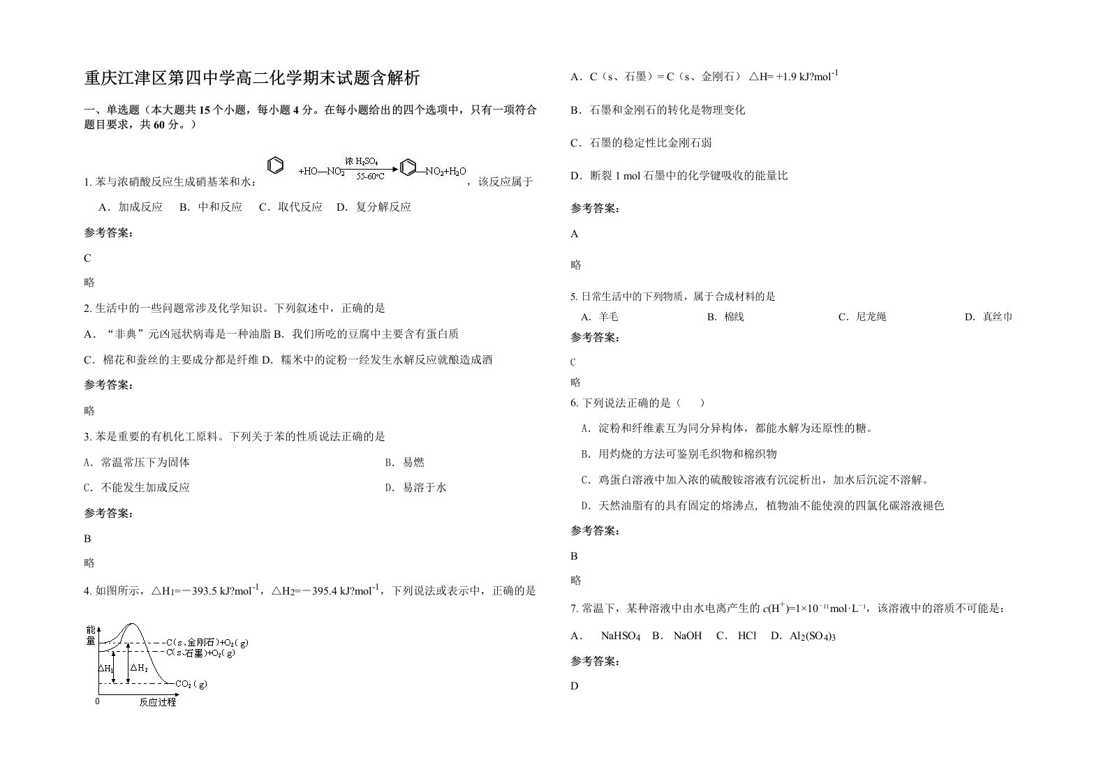 重庆江津区第四中学高二化学期末试题含解析