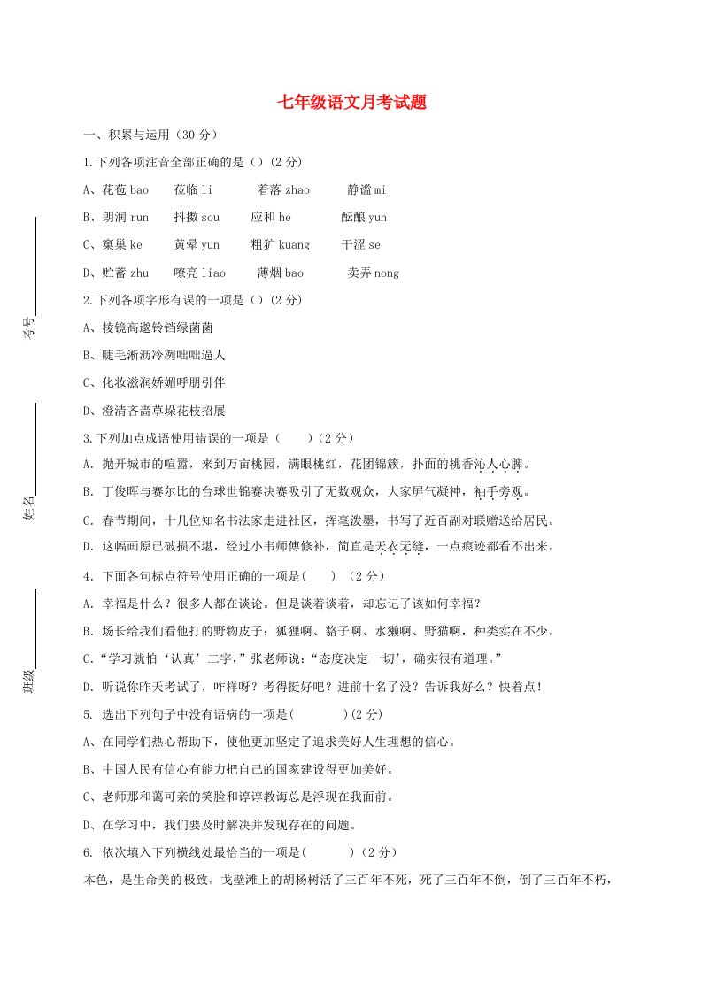 七年级语文上学期第一次月考试题