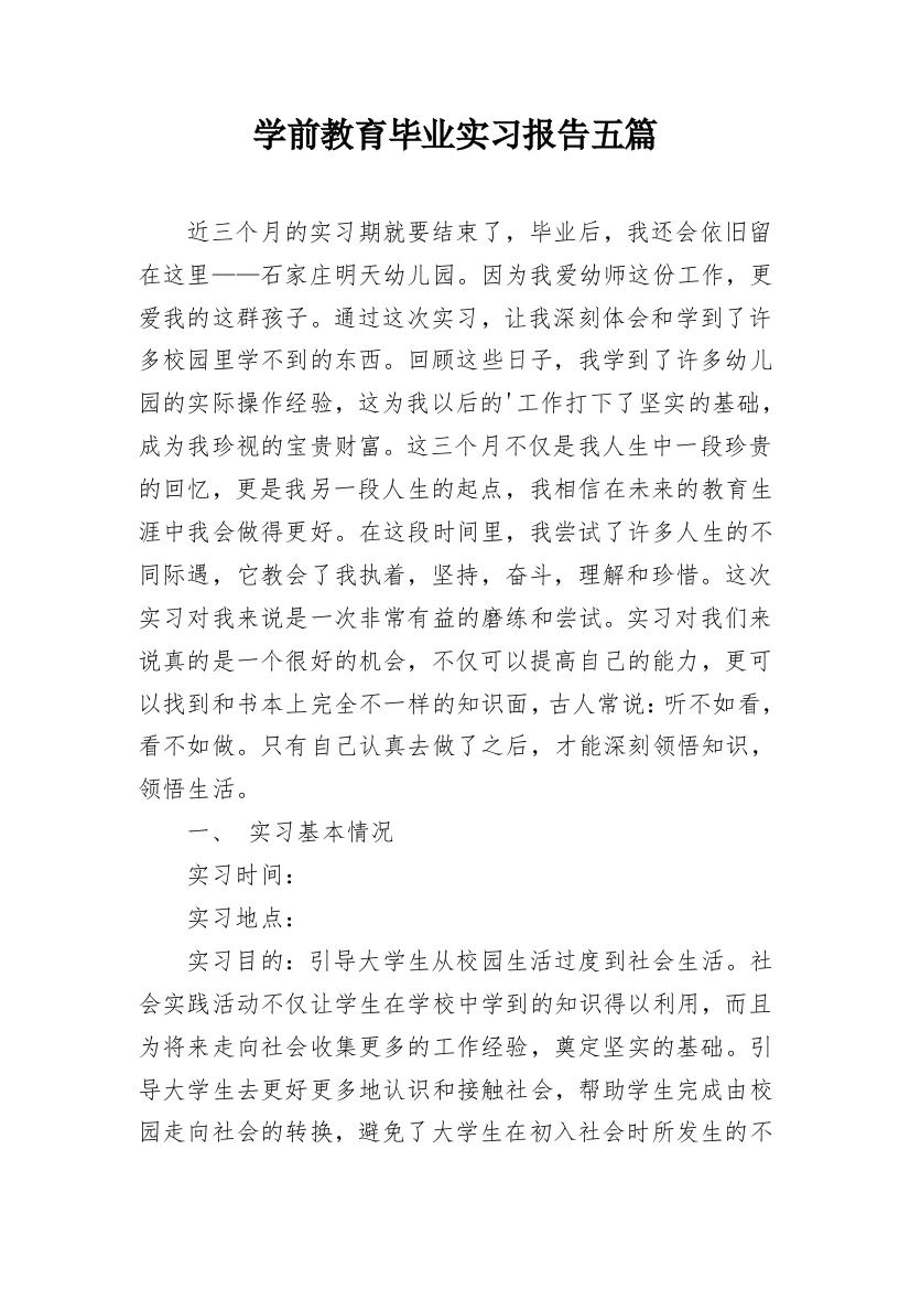 学前教育毕业实习报告五篇