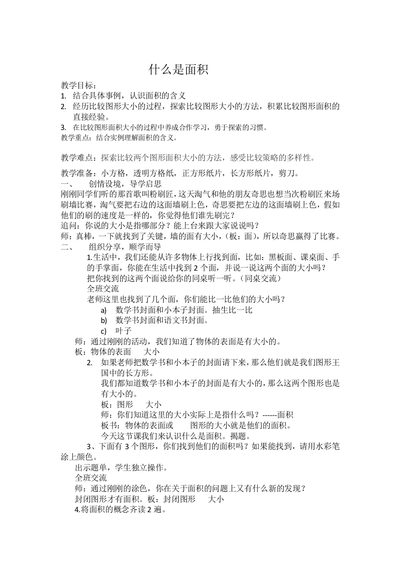 小学数学北师大课标版三年级什么是面积教学设计