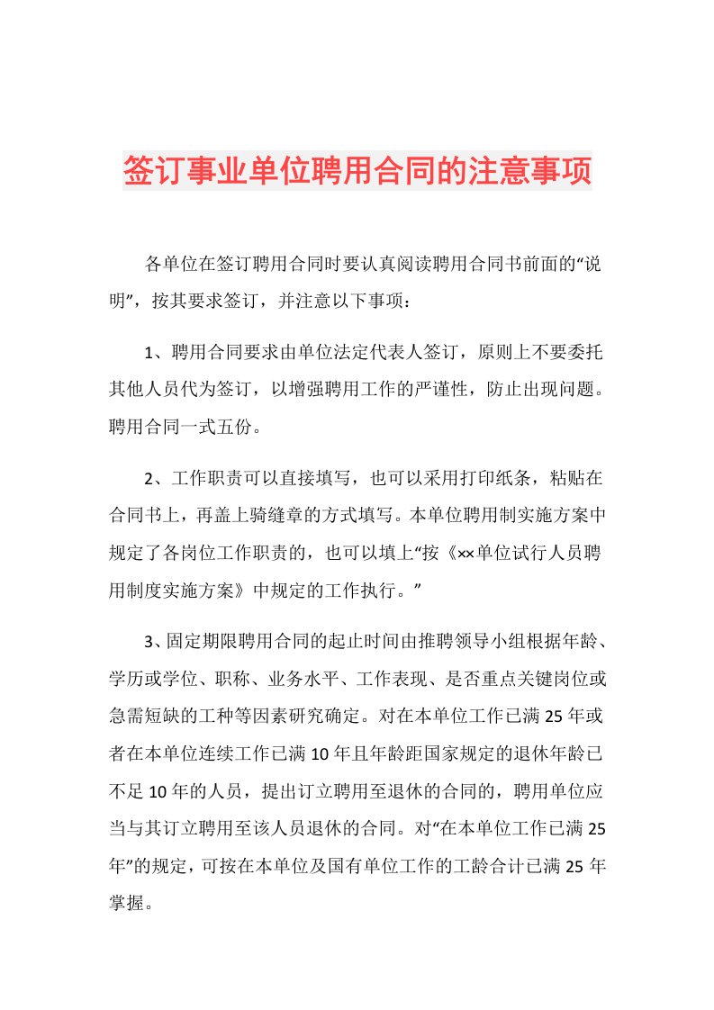 签订事业单位聘用合同的注意事项