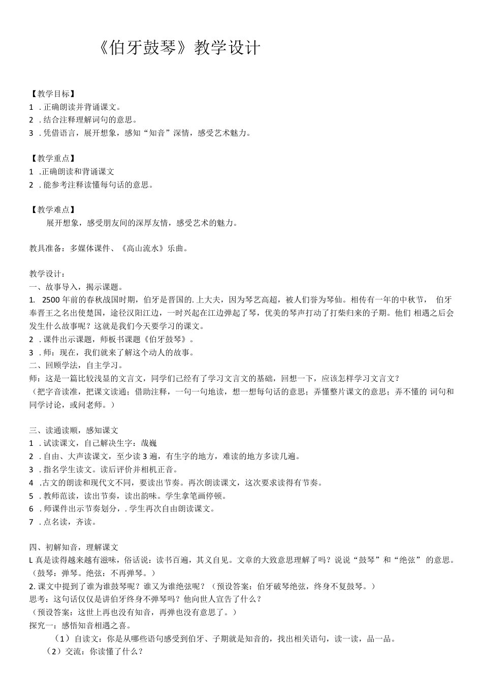 小学语文人教六年级上册第七单元-六年级上册语文教案《伯牙鼓琴》部编版