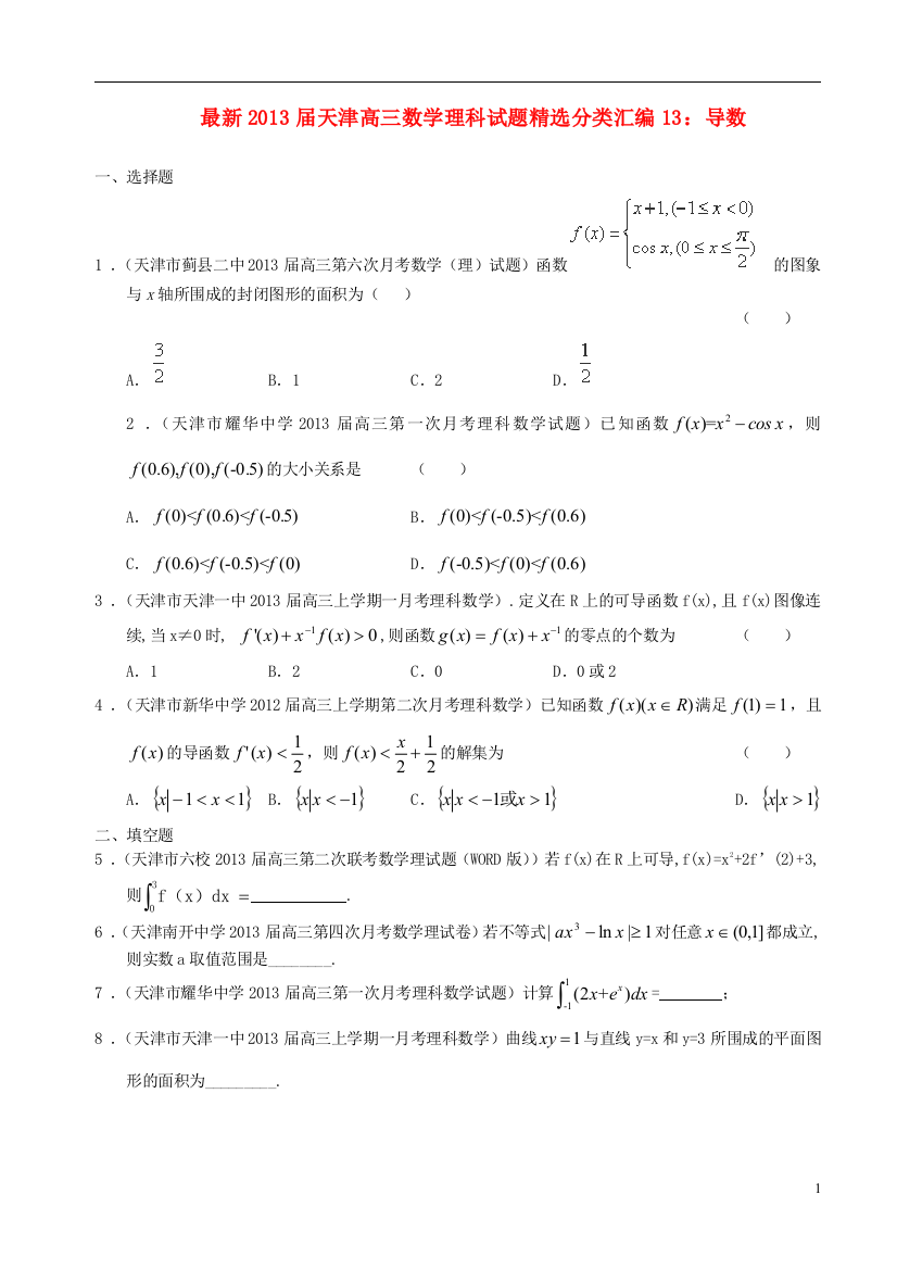 天津最新2013届高三数学