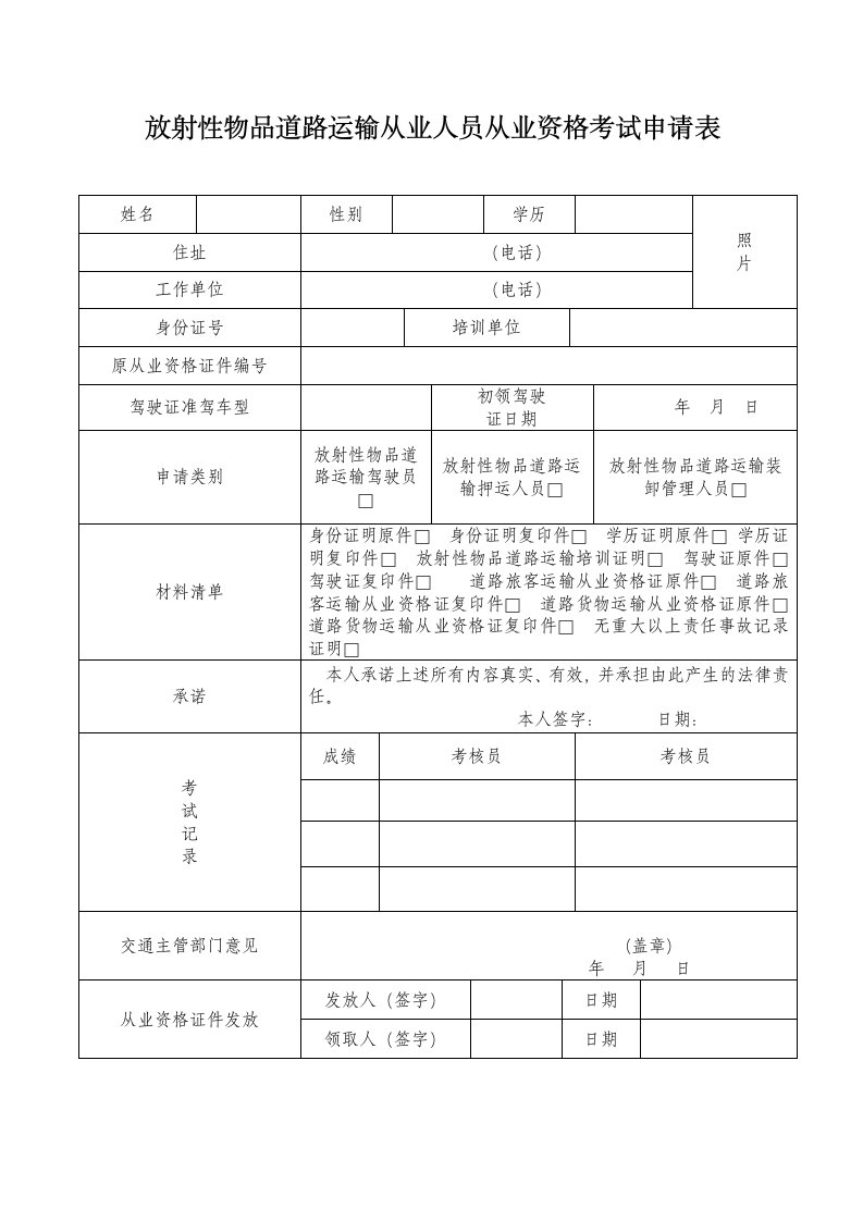 放射性物品道路运输从业人员从业资格考试申请表