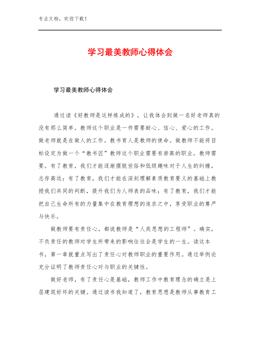 2023学习最美教师心得体会范文6篇