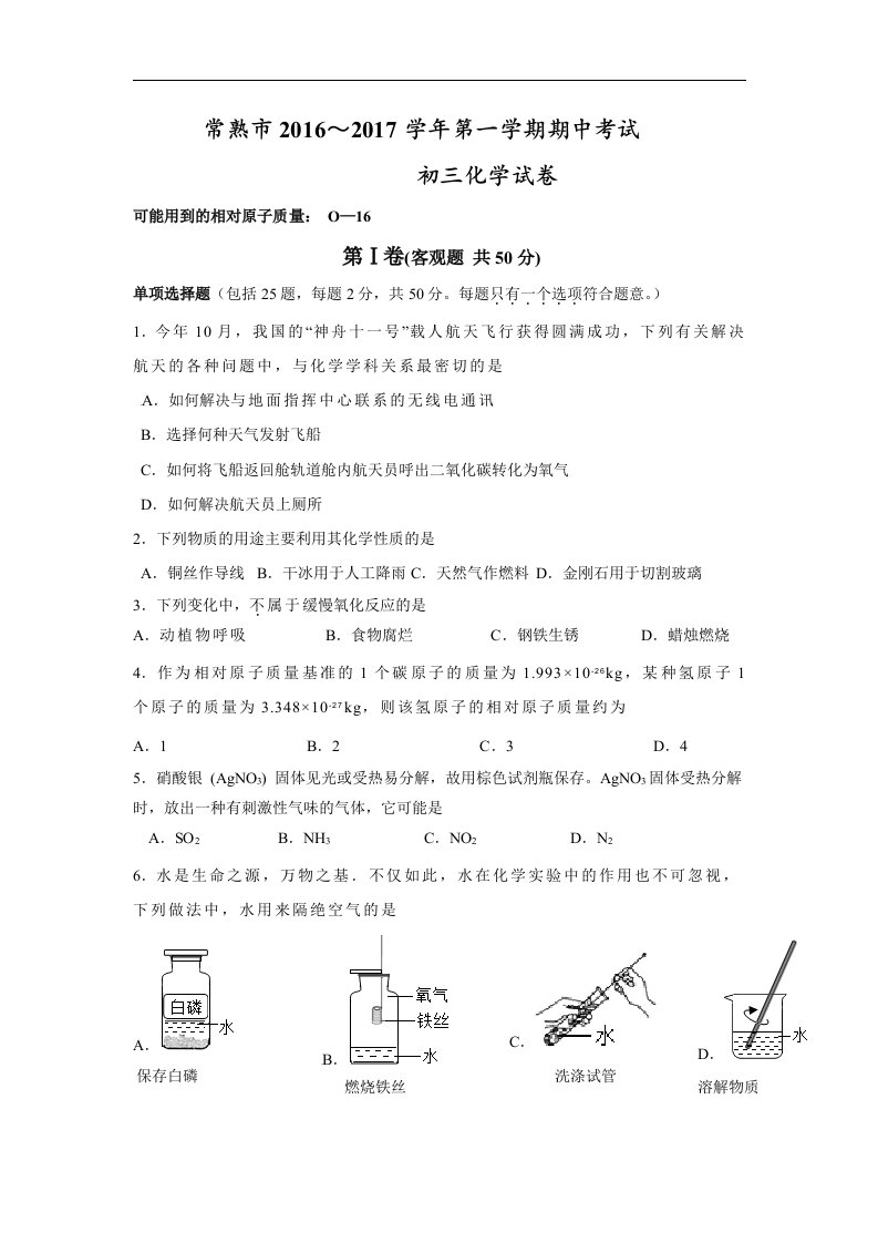 江苏省常熟市2017届九年级上学期期中考试化学试卷