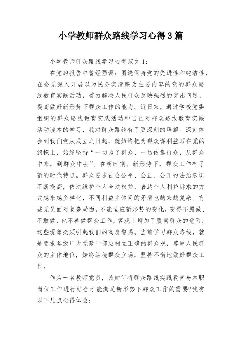 小学教师群众路线学习心得3篇