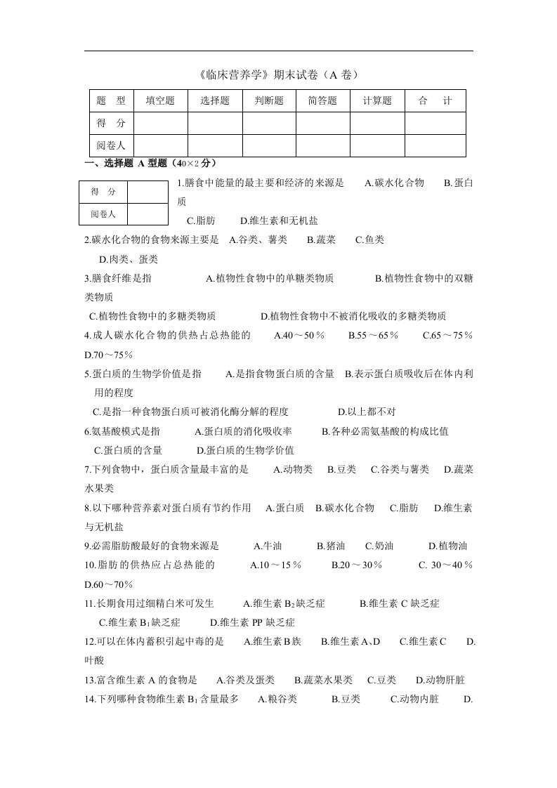 临床营养学试卷及答案