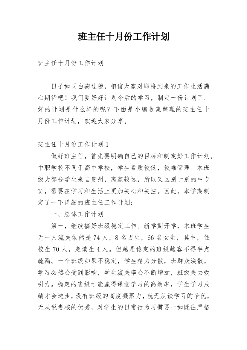 班主任十月份工作计划