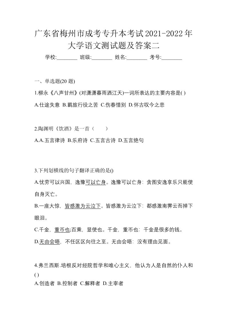 广东省梅州市成考专升本考试2021-2022年大学语文测试题及答案二