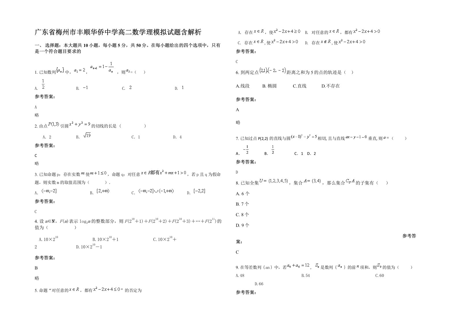 广东省梅州市丰顺华侨中学高二数学理模拟试题含解析