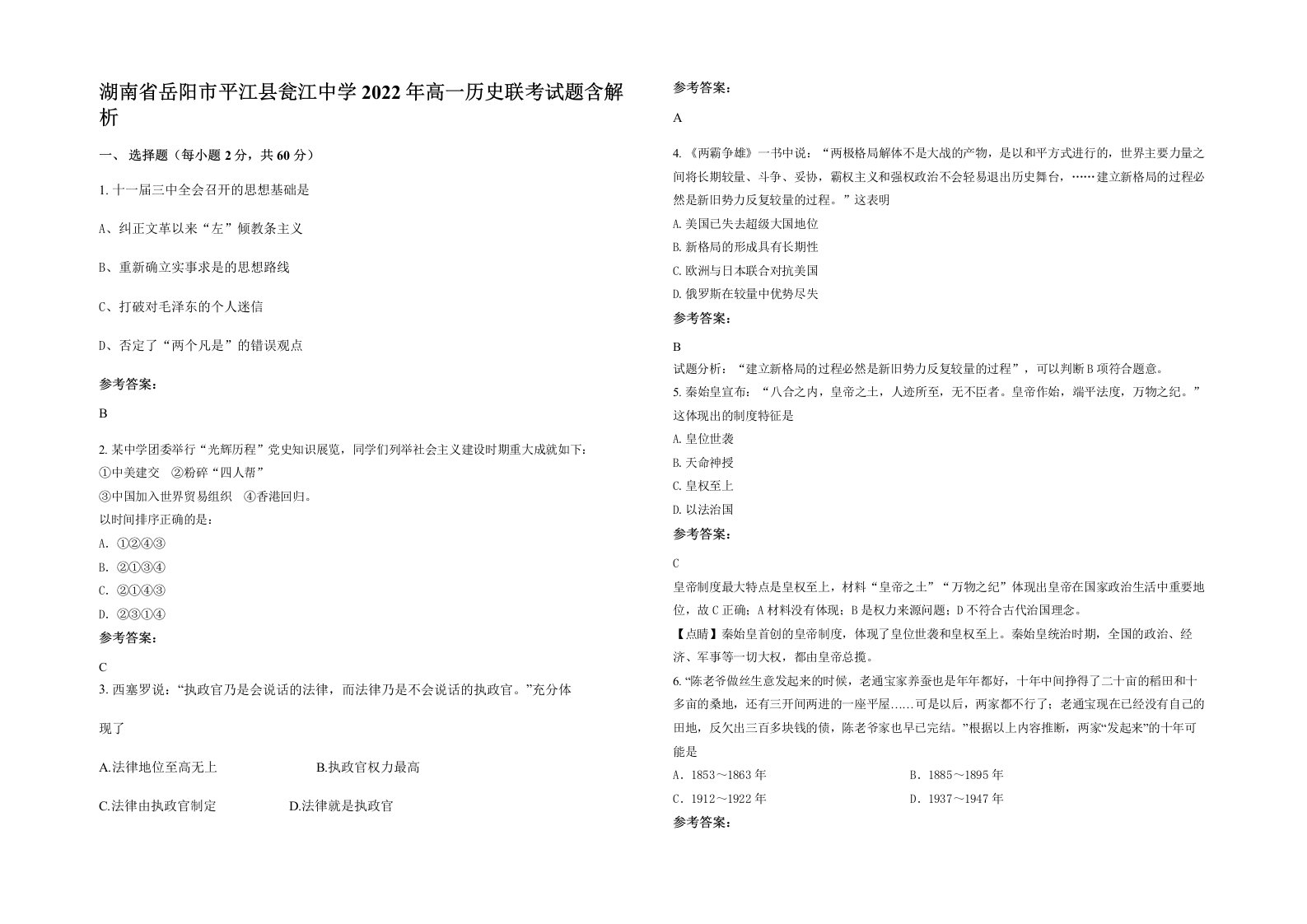 湖南省岳阳市平江县瓮江中学2022年高一历史联考试题含解析